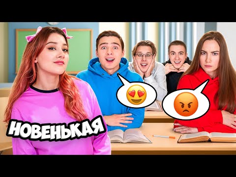 Видео: Весь Класс ВЛЮБИЛСЯ в Новенькую !
