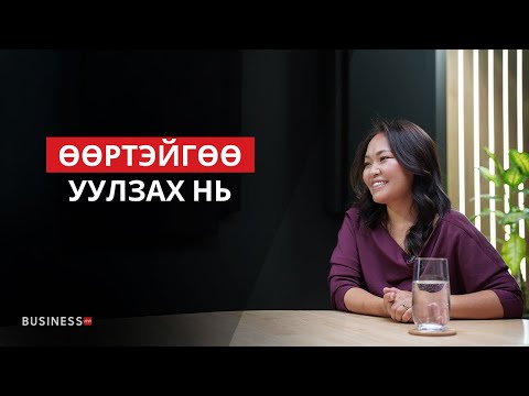 Видео: Жинхэнэ амжилт бол сэтгэлийн эрх чөлөө (№351)