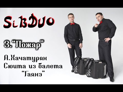 Видео: SiBDUO | А.Хачатурян "Пожар" (Сюита из балета "Гаянэ", 3 часть)
