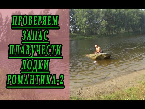 Видео: Запас плавучести "Романтики-2". Утонет или нет?