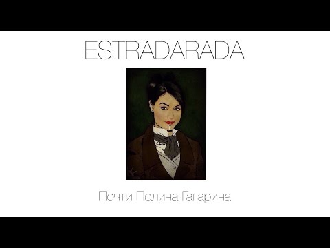 Видео: ESTRADARADA - Почти Полина Гагарина (final cut HD 1080)