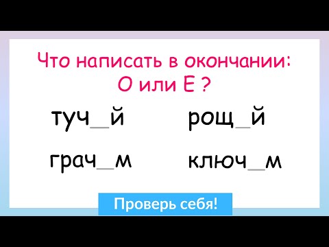 Видео: Задание на грамотность! О и Е после шипящих и Ц