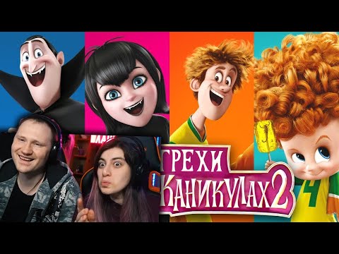 Видео: Все грехи и ляпы мультфильма "Монстры на каникулах 2" | РЕАКЦИЯ на Далбека (Dalbek)