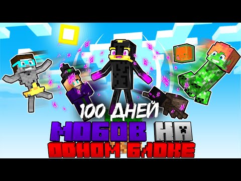 Видео: 😨100 ДНЕЙ ВЫЖИВАНИЯ МОБОВ НА ОДНОМ БЛОКЕ!