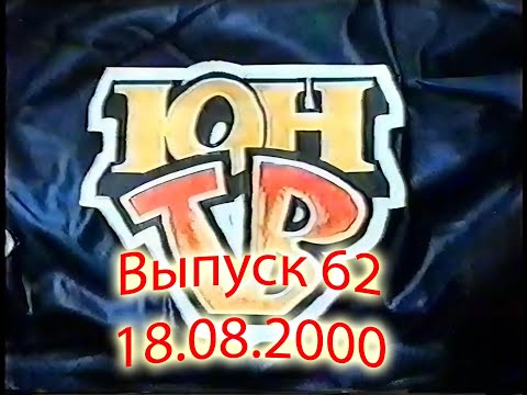 Видео: ЮнТВ, выпуск 62 (18.08.2000)