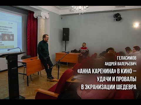 Видео: «Анна Каренина» в кино – удачи и провалы в экранизации шедевра (Геласимов Андрей Валерьевич)