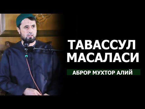 Видео: ТАВАССУЛ МАСАЛАСИ.