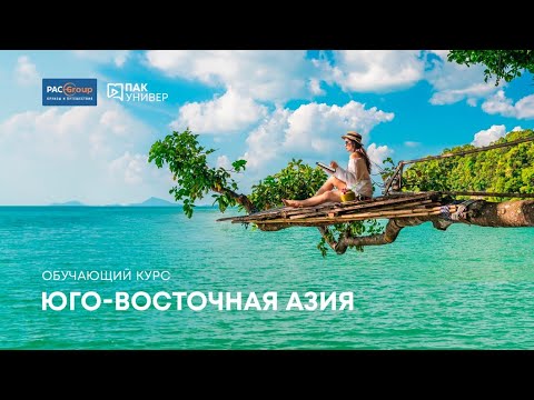 Видео: Филиппины. Акценты продаж от PAC GROUP и принимающей компании Uni Orient Travel