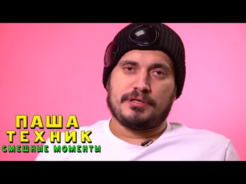 Видео: ПАША ТЕХНИК | СМЕШНЫЕ МОМЕНТЫ #1