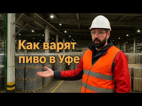 Видео: Как варят пиво в Уфе или как побывать на бесплатной экскурсии по пивзаводу 