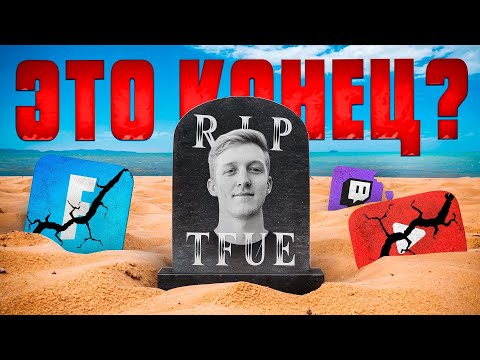Видео: Как Лучший Фортнайт Стример ИСЧЕЗ