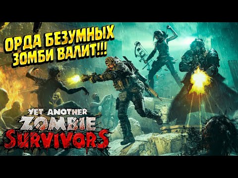 Видео: ОРДА ЗОМБИ НАСТУПАЕТ ( Yet Another Zombie Survivors ) #1 / ПРОХОЖДЕНИЕ НА РУССКОМ