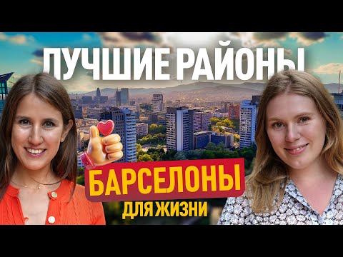 Видео: Недвижимость в Барселоне: ТОП-5 районов для инвестиций
