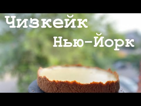 Видео: Как приготовить классический чизкейк? 🥰.