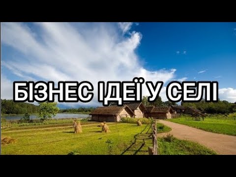 Видео: ТОП 5 БІЗНЕС ІДЕЙ У СЕЛІ