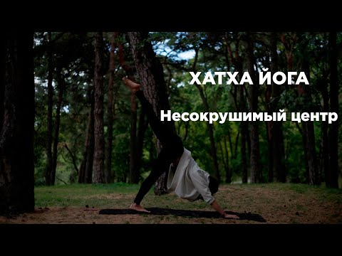 Видео: ЙОГА. "Несокрушимый центр". Хатха йога. Сильный КОР и гибкий позвоночник.