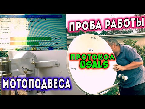 Видео: Проба работы Мотоподвеса Протокол USALS