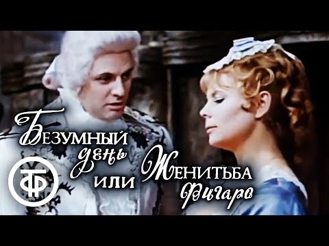 Видео: Безумный день, или Женитьба Фигаро. Театр Сатиры. Часть 2 (1973)