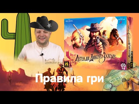 Видео: Легенди Дикого Заходу (Western Legends) | Настільна гра | Правила