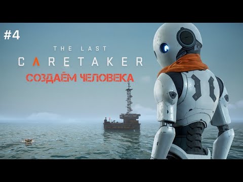 Видео: The Last CARETAKER прохождение ч.4. Создаём человека и спасаем мир в теле робота.