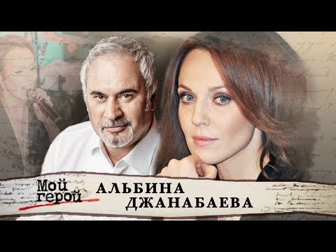 Видео: Альбина Джанабаева. Мой герой | Центральное телевидение