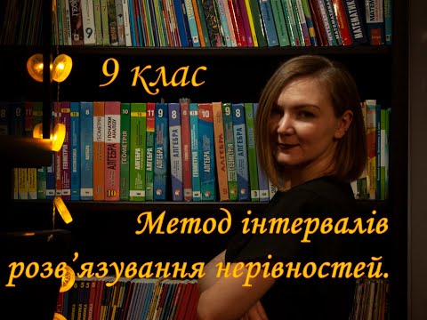 Видео: Метод інтервалів розв'язування нерівностей. 9 клас. Алгебра