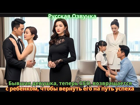 Видео: Бывшая девушка, теперь CEO, возвращается с ребенком, чтобы вернуть его на путь успеха