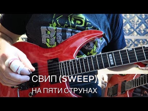 Видео: Свип (sweep) на пяти струнах