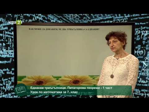 Видео: Еднакви триъгълници, 20.05.2021