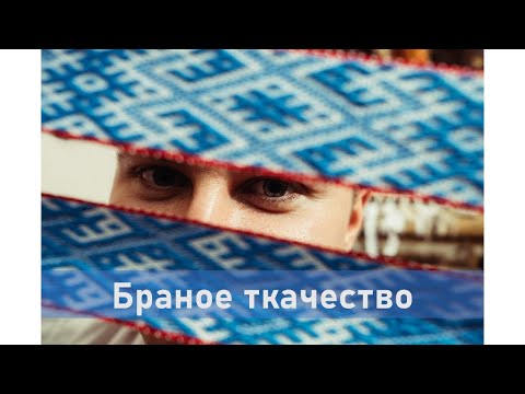 Видео: Мастер-класс по браному ткачеству