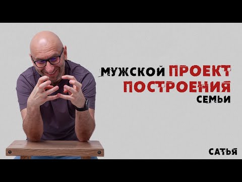 Видео: Сатья. Мужской проект построения семьи