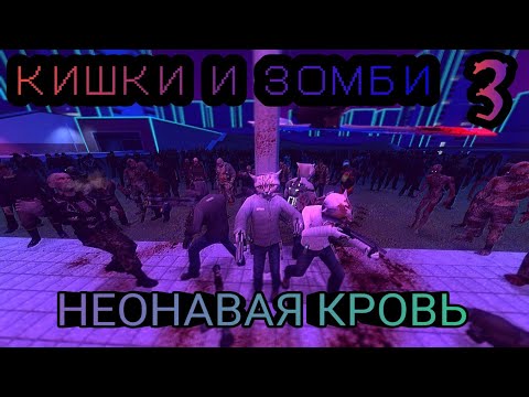 Видео: КИШКИ И ЗОМБИ 3 НЕОНОВАЯ КРОВЬ...