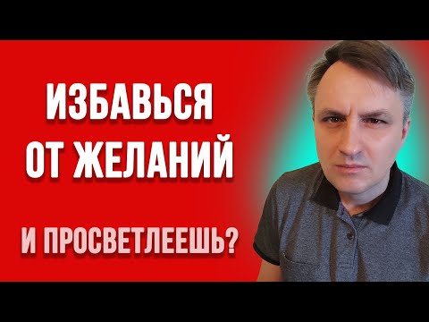 Видео: Связано ли просветление и избавление от желаний? Вся практика пробуждения