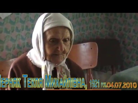 Видео: Розповідь Черняк Теклі, 1921 р.н.