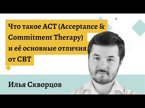 Видео: Что такое ACT и чем она отличается от CBT
