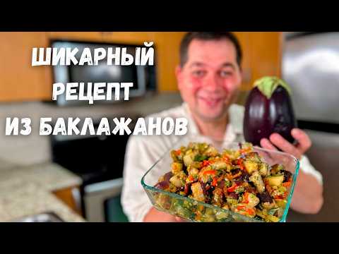 Видео: Потрясающий рецепт из баклажанов. Баклажаны Вас покорят, не пожалеете! Вкусный Салат с Баклажанами!!