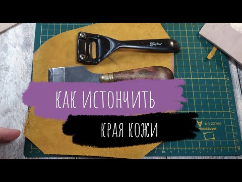 Видео: Как быстро и просто истончить края кожи. Советы для начинающих кожевников
