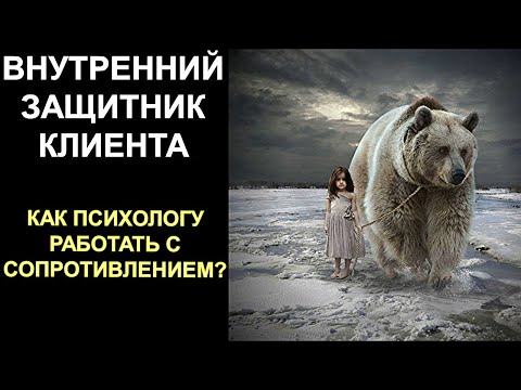 Видео: Внутренний Защитник человека |  Сопротивление клиента на сессии у психолога | Архетипы и Субличности