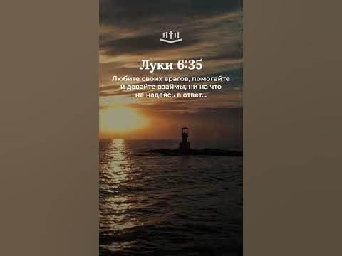 Видео: Луки 6:35 современный перевод Библии #shorts