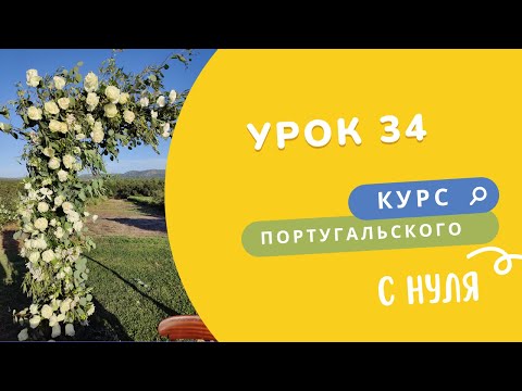 Видео: 34 урок. Курс португальского языка. Записаться к врачу. Сходить в аптеку