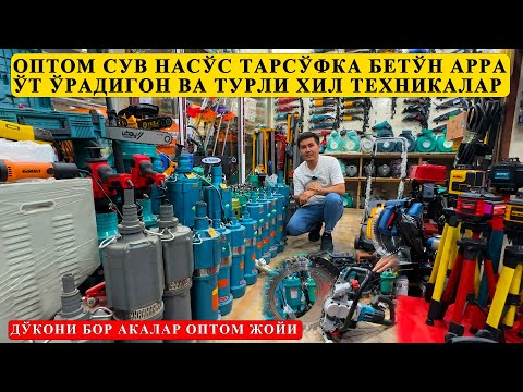 Видео: СУВ НАСОС НАРХХЛАРИ АРЗОН ЖОЙИ БИР КЎРИБ ЎЗИЗ БАХО БЕРИНГ #оптом2025