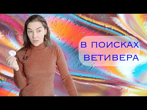 Видео: в поисках ветивера