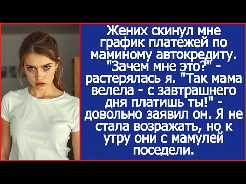 Видео: Жених скинул мне график платежей по маминому автокредиту. "Мама велела - теперь платишь ты!"