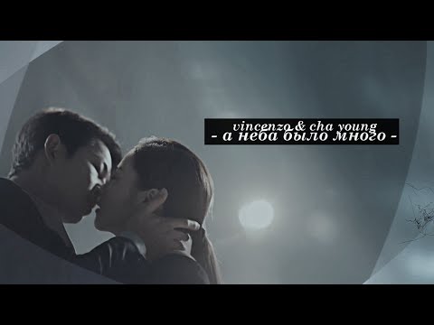 Видео: vincenzo & cha young { а неба было много}