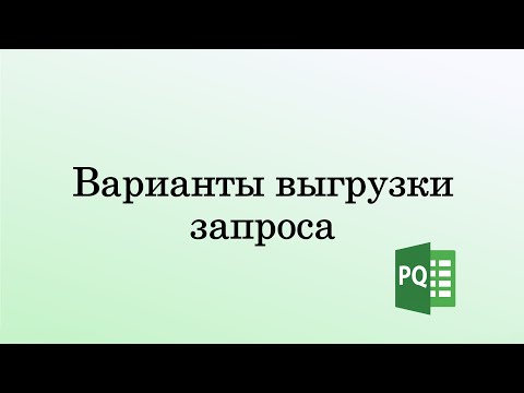 Видео: Модуль 1. Урок 5. Варианты выгрузки запроса из Power Query в Excel