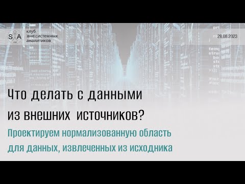 Видео: Что делать с данными, пришедшими из внешних источников? Встреча 2/2