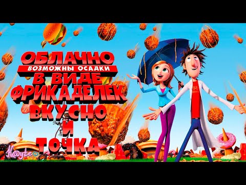 Видео: "ОБЛАЧНО, ВОЗМОЖНЫ ОСАДКИ В ВИДЕ ФРИКАДЕЛЕК 2009" - ИСТОРИЯ ГОЛОДНОГО ГЕНИЯ! (Анимация)