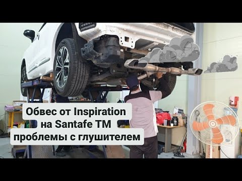Видео: Обвес на Santafe tm. Часть-2 Проблемы с глушителем .