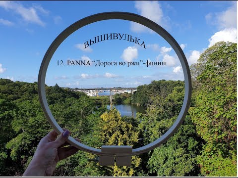 Видео: 12. PANNA "Дорога во ржи"- финиш