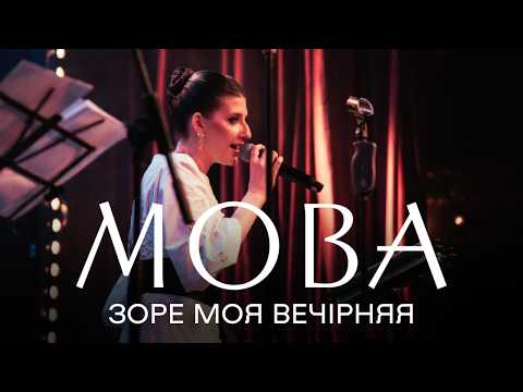 Видео: МОВА Зоре моя вечірняя live
